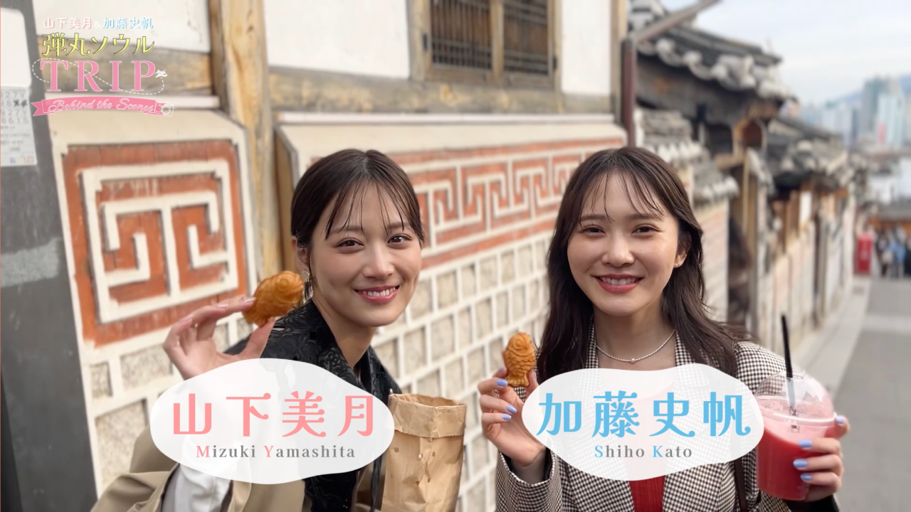 CanCam 山下美月×加藤史帆 韓国ソウル表紙撮影