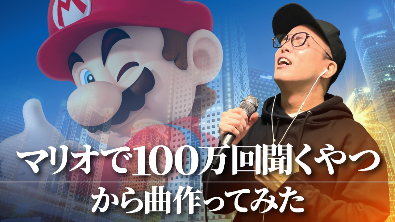 虹色侍 ずま「マリオで100万回聞くやつ」をマリオ目線で歌ってみた。